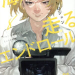 IMG 5799 150x150 - 【感想】『海が走るエンドロール』38話(8巻)