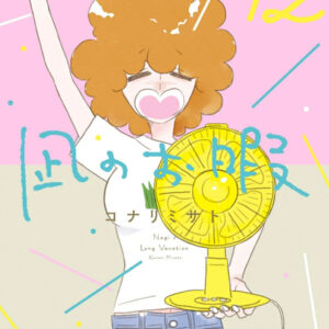 IMG 4921 300x300 - 【あらすじ】『凪のお暇（なぎさのおいとま）』63話（11巻）【感想】