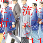 IMG 4922 150x150 - 【あらすじ】『日に流れて橋に行く』44話(11巻)【感想】