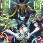 IMG 6020 150x150 - 【感想】『星降る王国のニナ』67話(17巻)