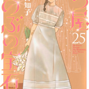 IMG 6022 300x300 - 【感想】『七つ屋志のぶの宝石匣』98話(25巻)