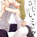 IMG 4974 150x150 - 【感想】『やさしいミルク』21話（5巻）