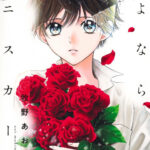 IMG 5522 150x150 - 【感想】『さよならミニスカート』12話(4巻)