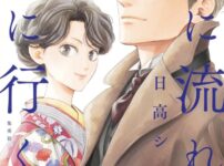 IMG 7364 202x150 - 【感想】『日に流れて橋に行く』53話(13巻)