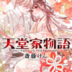 IMG 5504 150x150 - 【感想】『天堂家物語 』74話(16巻)