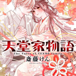 IMG 5504 300x300 - 【あらすじ】『天堂家物語 』特別編(16巻)【感想】