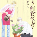 IMG 5527 150x150 - 【感想】『きのう何食べた？』195話（25巻）