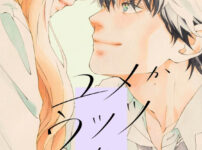 IMG 5779 202x150 - 【感想】『どうしようもない僕とキスしよう』32話/最終話（11巻）