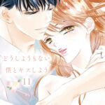 IMG 5856 150x150 - 【感想】『どうしようもない僕とキスしよう』32話/最終話（11巻）