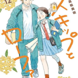 IMG 5910 300x300 - 【感想】『スキップとローファー』72話（13巻）