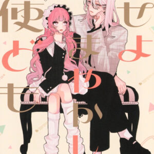 IMG 7203 300x300 - 【感想】『恋せよまやかし天使ども』21話(6巻)