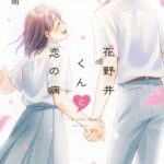 IMG 7239 150x150 - 【感想】『花野井くんと恋の病』72話/最終話(18巻)