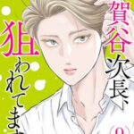 IMG 5967 150x150 - 【感想】『加賀谷次長、狙われてます！ 』52話（10巻）