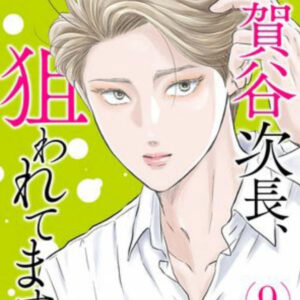 IMG 5967 300x300 - 【感想】『加賀谷次長、狙われてます！ 』52話（10巻）