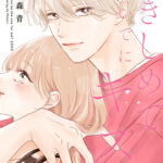 IMG 6030 150x150 - 【感想】『抱きしめて ついでにキスも』62話(16巻)