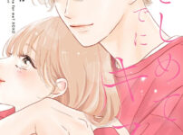 IMG 6030 202x150 - 【感想】『抱きしめて ついでにキスも』65話（番外編）(16巻)