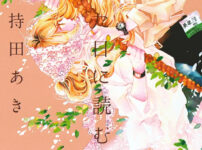 IMG 6023 202x150 - 【感想】『抱きしめて ついでにキスも』65話（番外編）(16巻)