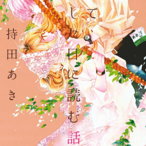 IMG 6023 300x300 - 【感想】『初めて恋をした日に読む話』51話（20巻）