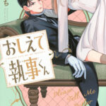 IMG 6083 150x150 - 【感想】『おしえて執事くん』5話(2巻)