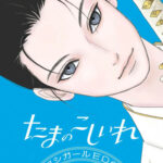 IMG 6261 150x150 - 【感想】『たまのこしいれ〜アシガールEDO〜』23話(4巻)