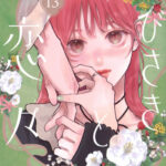 IMG 6636 150x150 - 【感想】『ゆびさきと恋々』51話(13巻)