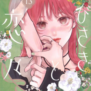 IMG 6636 300x300 - 【感想】『ゆびさきと恋々』最新53話(14巻)