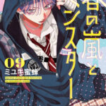 IMG 6529 150x150 - 【感想】『春の嵐とモンスター』51話(11巻)