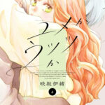 IMG 6637 150x150 - 【感想】『ユメかウツツか』16話(5巻)