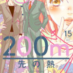 IMG 6873 150x150 - 【感想】『200m先の熱』37話(15巻)