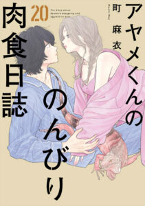 IMG 6983 211x300 - 【感想】『ユメかウツツか』18話(5巻)