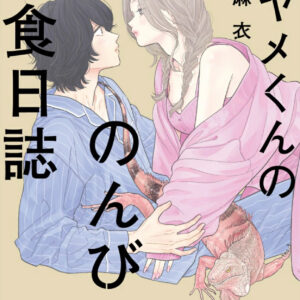 IMG 6983 300x300 - 【感想】『アヤメくんののんびり肉食日誌』128話（20巻）