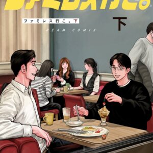 IMG 7256 300x300 - 【感想】『ファミレス行こ。』17話（下巻）