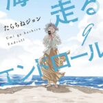 IMG 7854 150x150 - 【感想】『海が走るエンドロール』最終話/42話(9巻)
