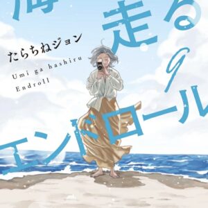 IMG 7854 300x300 - 【感想】『海が走るエンドロール』39話(9巻)