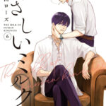 IMG 6982 150x150 - 【感想】『やさしいミルク』29話（6巻）