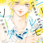 IMG 7152 150x150 - 【感想】『ハニーレモンソーダ』118話(30巻)