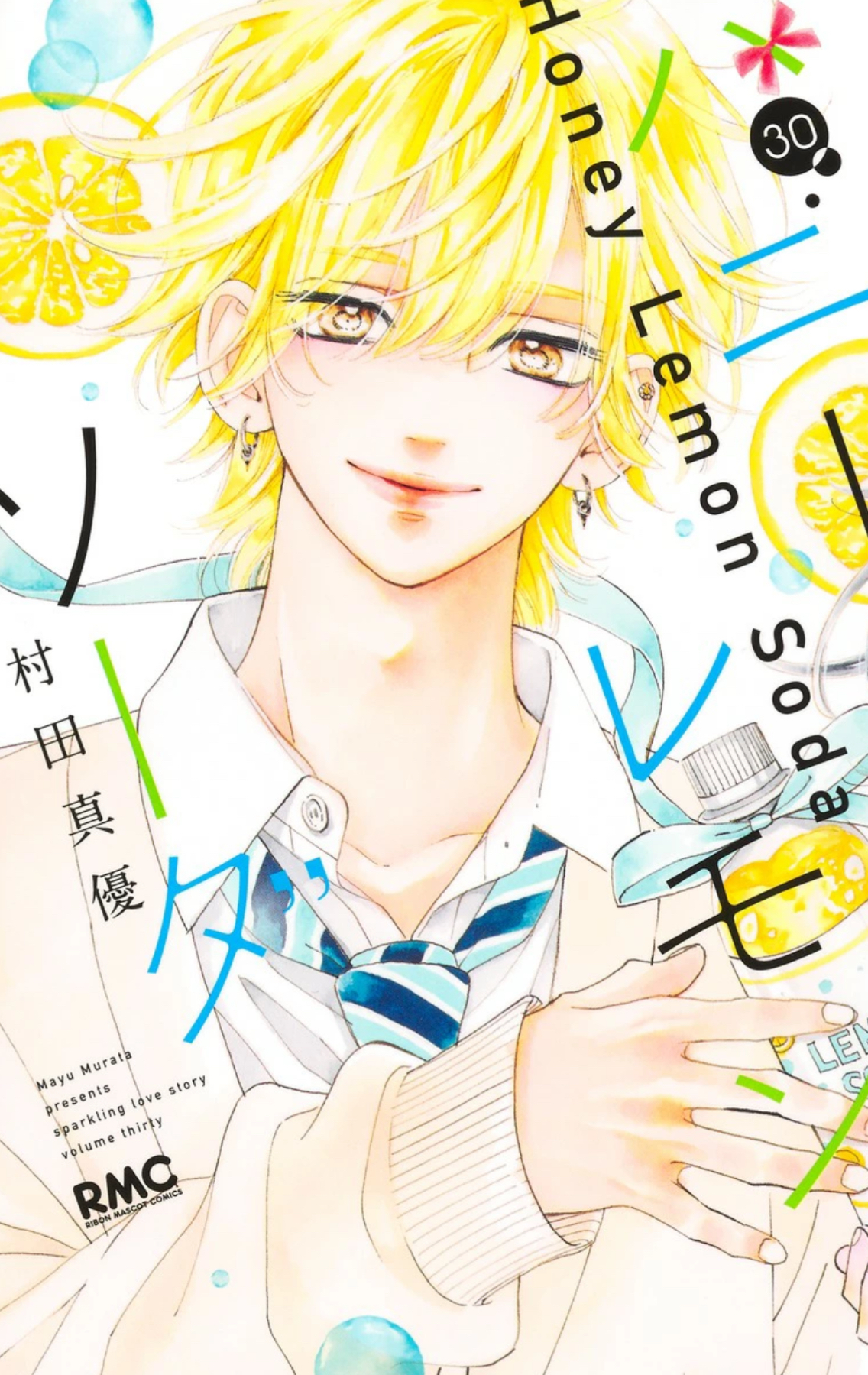 感想】『ハニーレモンソーダ』番外編(31巻) - 好きな漫画の感想を