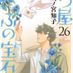 IMG 7202 150x150 - 【感想】『七つ屋志のぶの宝石匣』106話(27巻)