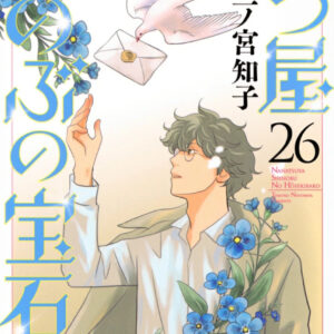 IMG 7202 300x300 - 【感想】『七つ屋志のぶの宝石匣』104話(26巻)