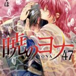 IMG 7330 150x150 - 【感想】『暁のヨナ』最終話/276話(47巻)