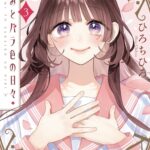 IMG 7335 150x150 - 【感想】『きみとバラ色の日々』15話(3巻)