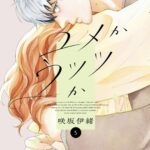 IMG 7336 150x150 - 【感想】『ユメかウツツか』19話(5巻)