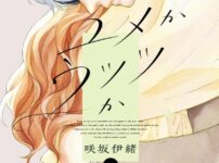 【感想】『ユメかウツツか』19話(5巻) IMG 7336 202x150 - 【感想】『ユメかウツツか』19話(5巻)