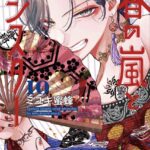 IMG 7379 150x150 - 【感想】『春の嵐とモンスター』59話(12巻)