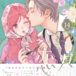 IMG 7853 300x300 - 【感想】『ゆびさきと恋々』53話(14巻)
