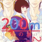 IMG 7878 150x150 - 【感想】『200m先の熱』41話(16巻)