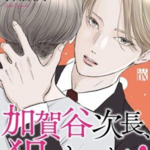 IMG 7846 300x300 - 【感想】『加賀谷次長、狙われてます！ 』57話（11巻）