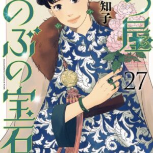 IMG 8066 300x300 - 【感想】『七つ屋志のぶの宝石匣』109話(28巻)