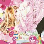 IMG 8196 150x150 - 【感想】『初めて恋をした日に読む話』56話（20巻）