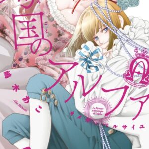 IMG 8110 300x300 - 【感想】『殉国のアルファ〜オメガ・ベルサイユ〜』38話(9巻)